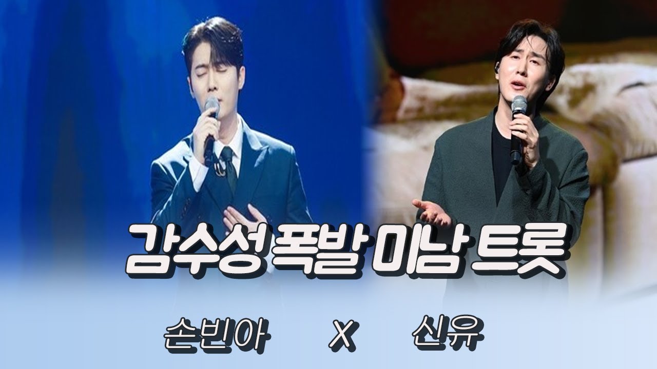 감수성 폭발 미남 트롯 대명사! (손빈아X신유)