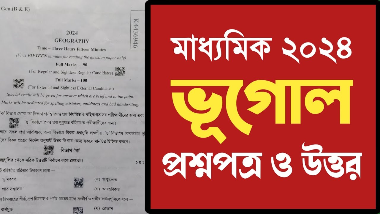 Madhyamik geography question paper 2024 || wbbse Madhyamik question paper geography 2024 pdf