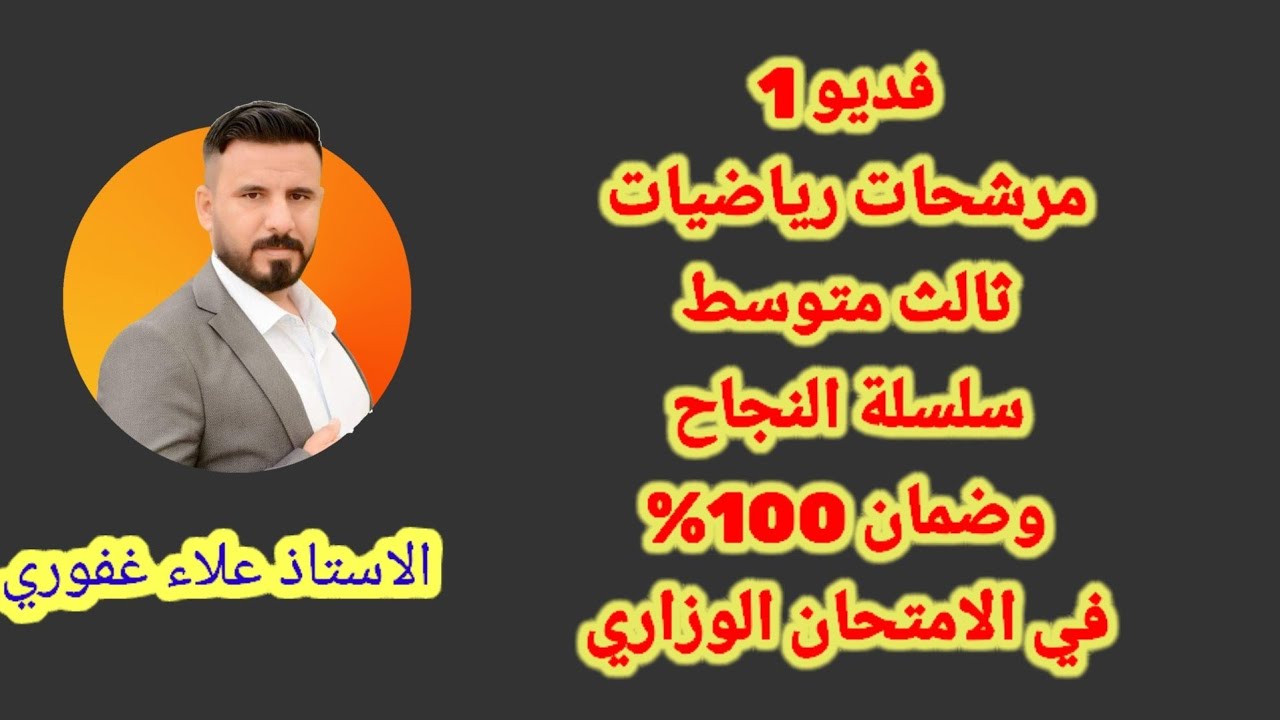 اول 8 اسئلة مهمه جدا وجاية بالامتحان الوزاري مرشحات رياضيات ثالث متوسط