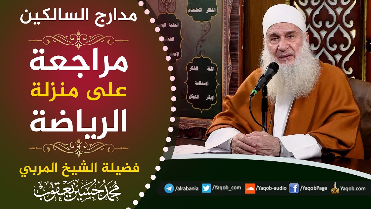 527 - مراجعة على منزلة الرياضة | مراجعة مدارج السالكين | للشيخ المربي محمد حسين يعقوب