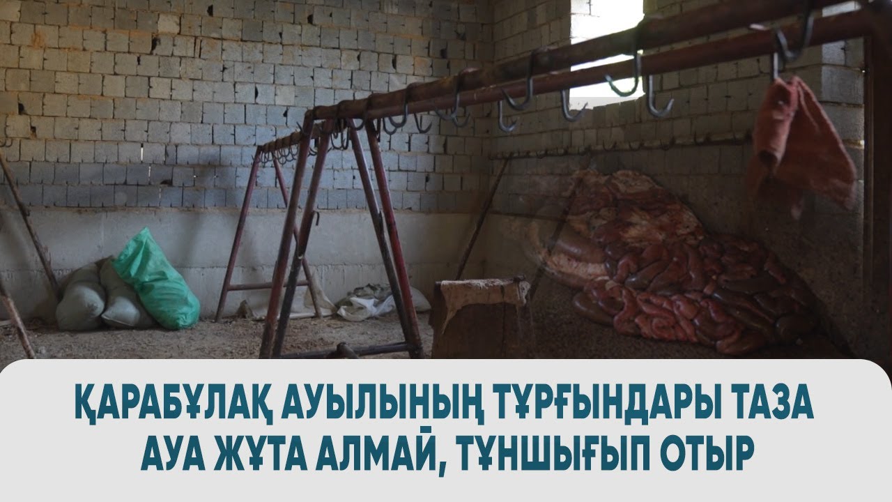 Қарабұлақ ауылының тұрғындары таза ауа жұта алмай, тұншығып отыр