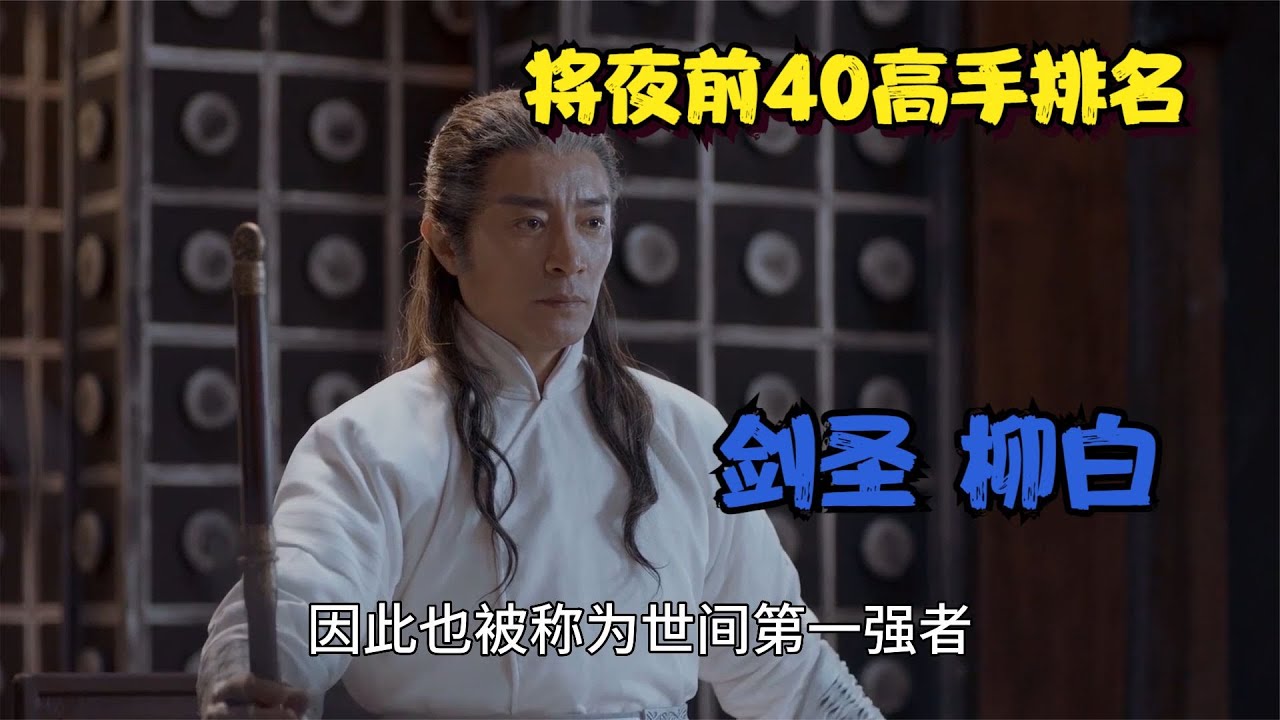 将夜前40高手排名：第6名剑圣柳白，千年第一修道天才，人间最强