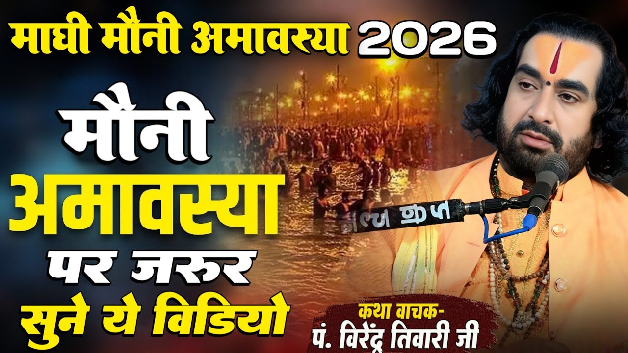Mauni Amavasya 18 जनवरी मौनी अमावस्या पर जरूर सुनें ये वीडियो बाबा वीरेन्द्र तिवारी से Pravachan