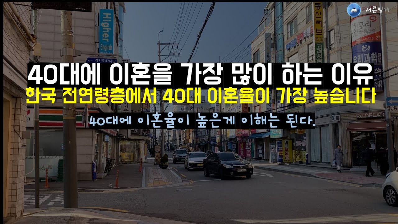 40대에 이혼율이 높을수밖에 없는 이유