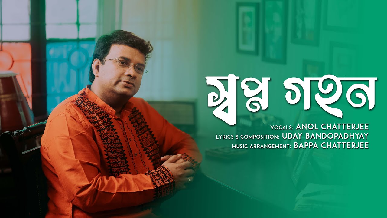 Swapno Gahon | Anol Chatterjee | Bengali Modern Song | Uday Bandyopadhyay | New Release 2023