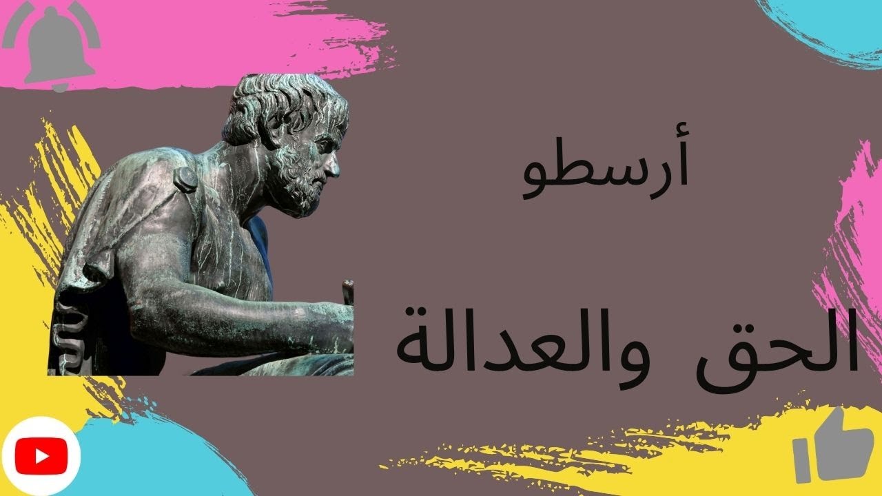 أرسطو: الحق والعدالة: دليلك لاتخاذ قرارات صائبة  #الحق_والعدالة#الالتزام_بالقيم #الحكمة_الأرسطية