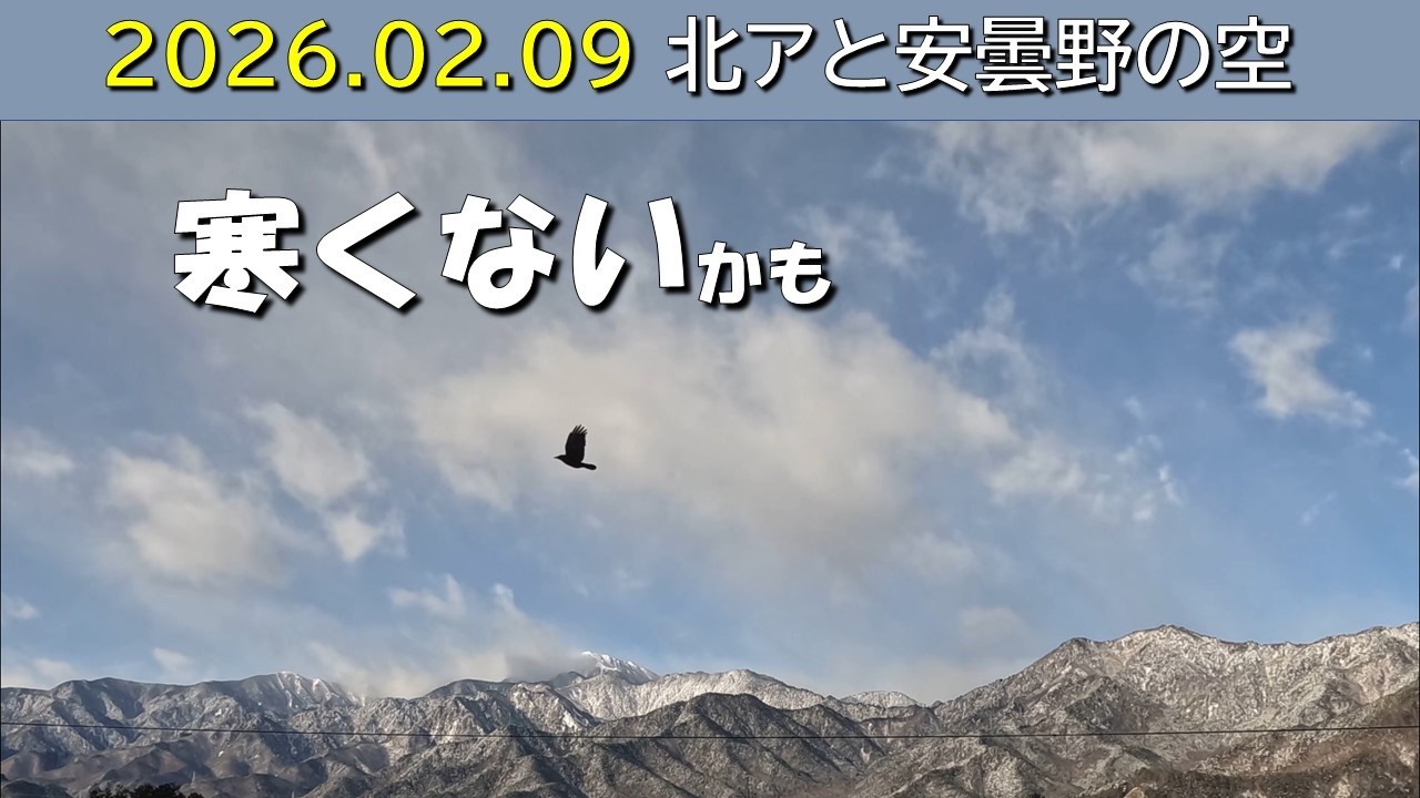2026.02.09 北アルプス安曇野の空。朝昼-日没の眺め。餓鬼岳(毎日定点)