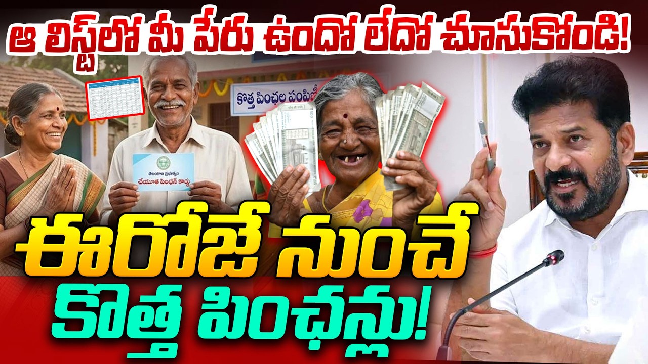 ఈరోజే నుంచే కొత్త పింఛన్లు! | Telangana New Pensions June 2 2026 | CM Revanth Reddy | iDream