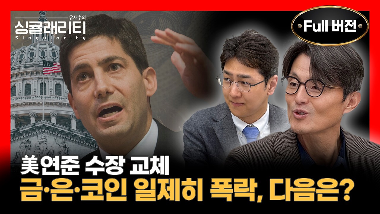 🔭 케빈 워시의 유동성 긴축, 강세장은 도축될 것인가 지속될 것인가 | 라이프자산운용 배문성 이사 [유재수의 싱귤래리티]