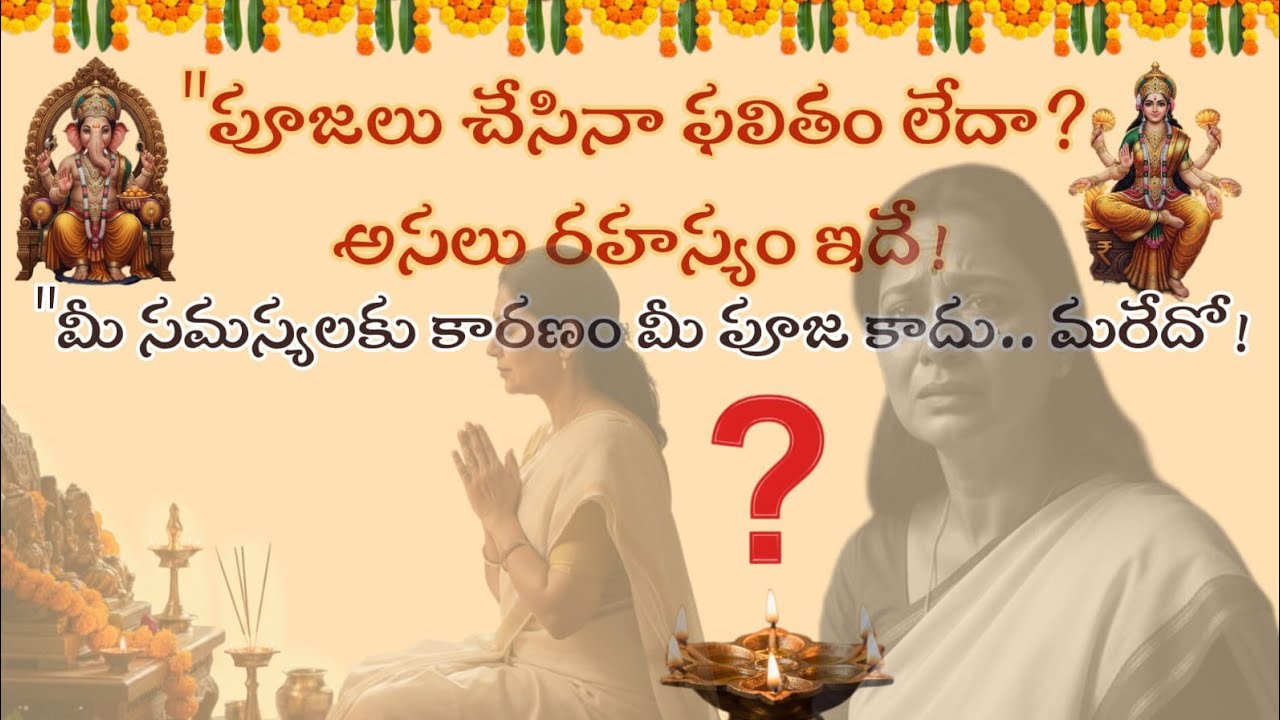 పూజ చేసిన ఫలితమా లేదా? మీ సమస్యలకు కారణం ఏమిటి? 