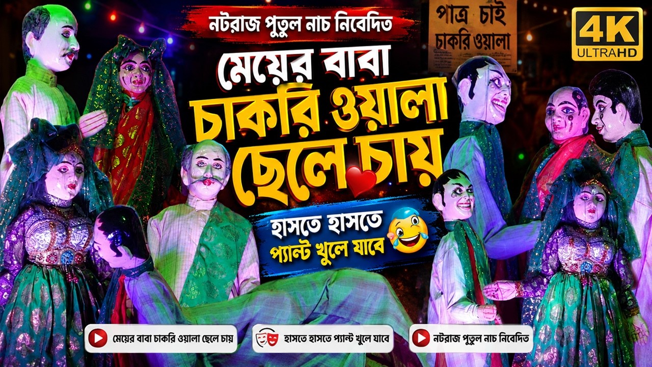 মেয়ের বাবা চায় চাকরি ওয়ালা ছেলে II আজব ঘটক II নটরাজ পুতুল নাচ II Top Funny II Putul Nach Bangla