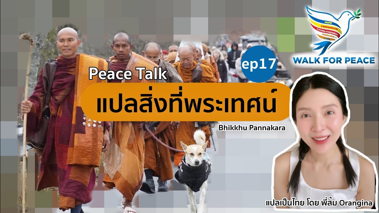 แปลสิ่งที่พระเทศน์ ep17 (Van Hanh Temple,Raleigh, NC On Jan 25, 2026) #WalkForPeace