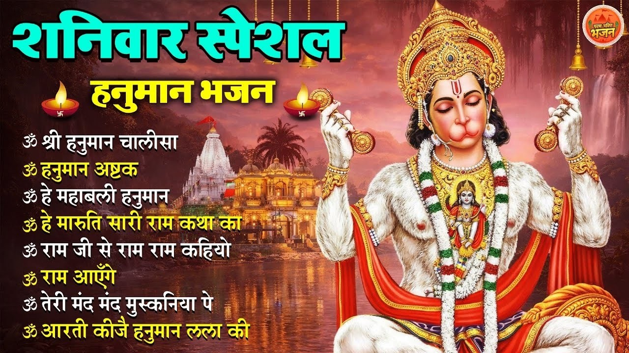 Non Stop Hanuman Bhajan   Hanuman Songs   शनिवार भजन   Bhakti Song   हनुमान चालीसा   भक्ति भजन 1