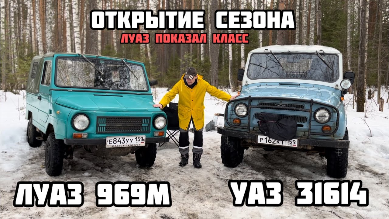 ЛУАЗ 969М и УАЗ 31514 (ОТКРЫТИЕ СЕЗОНА 2024)