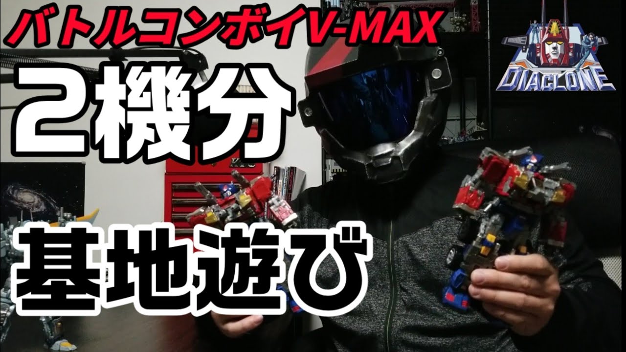 バトルコンボイV-MAXを2機分使って基地遊びした！ダイアクロン DIACLONE　Battle Convoy　V-MAX