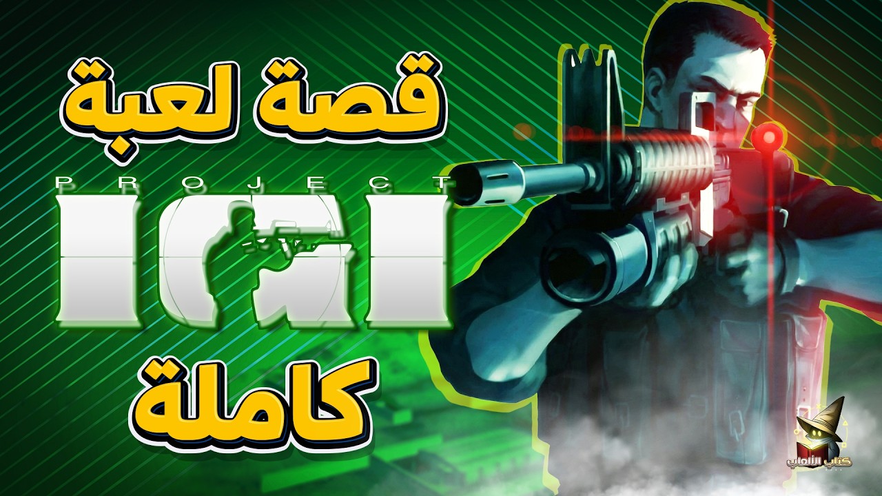 لعبة IGI قصة الجزئين كاملين | IGI full story