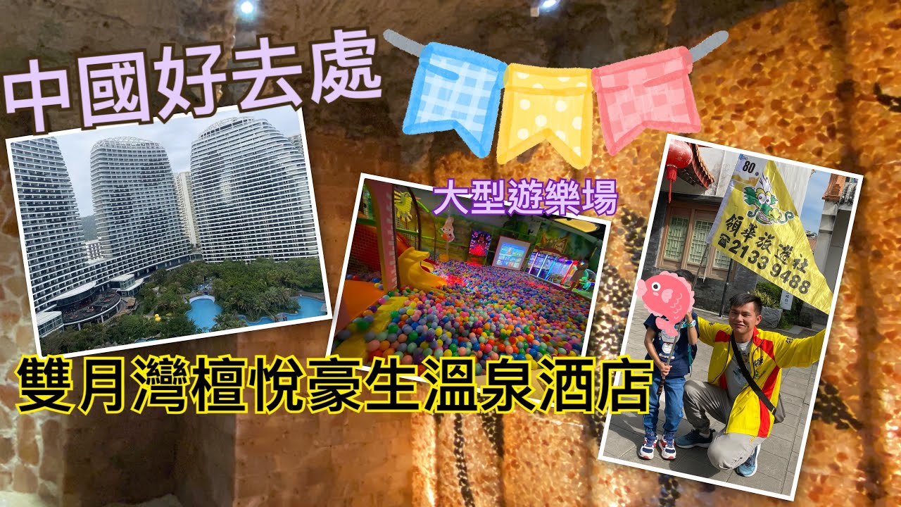 中國好去處|雙月灣檀悅豪生溫泉♨️酒店$599｜Mobe Cheung