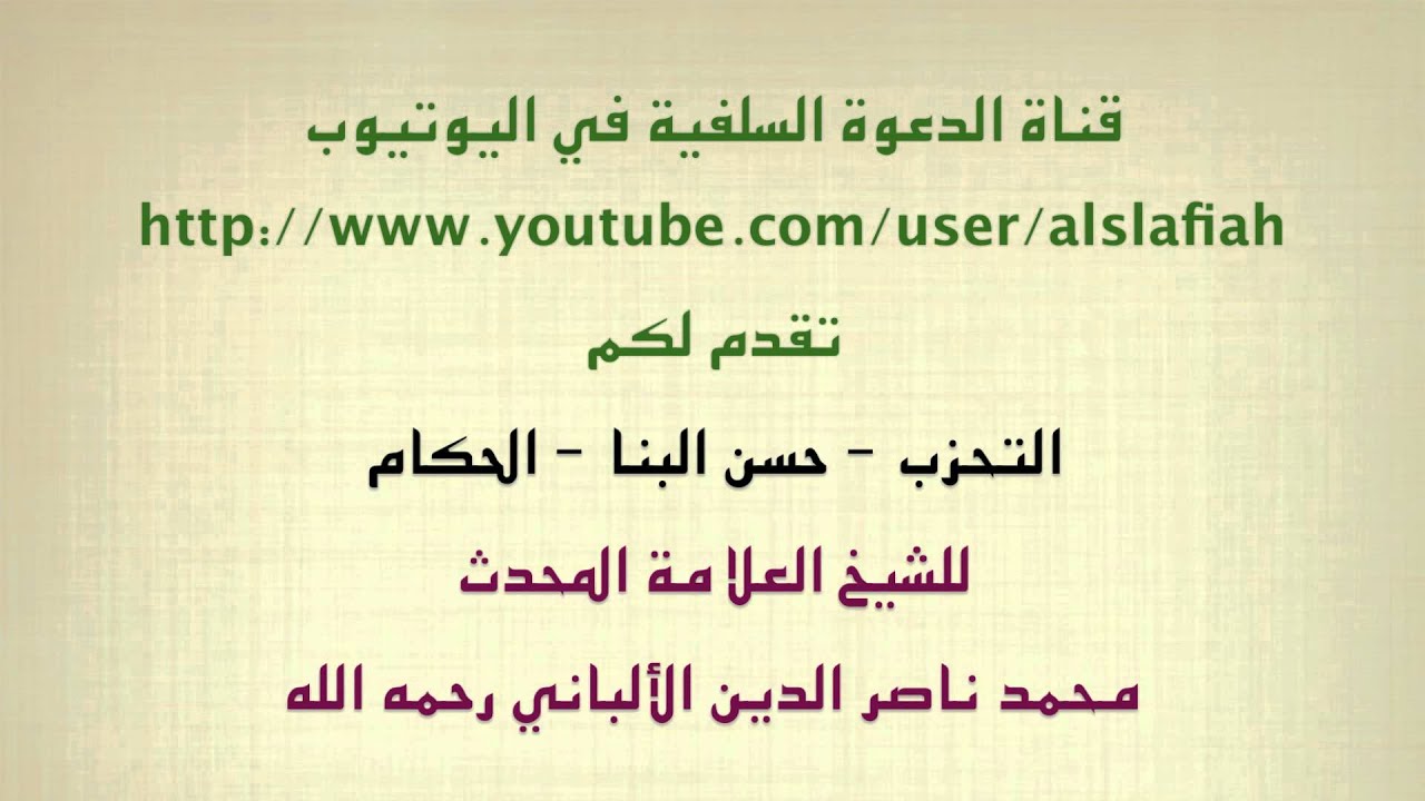 الشيخ الألباني : التحزب - حسن البنا - الحكام