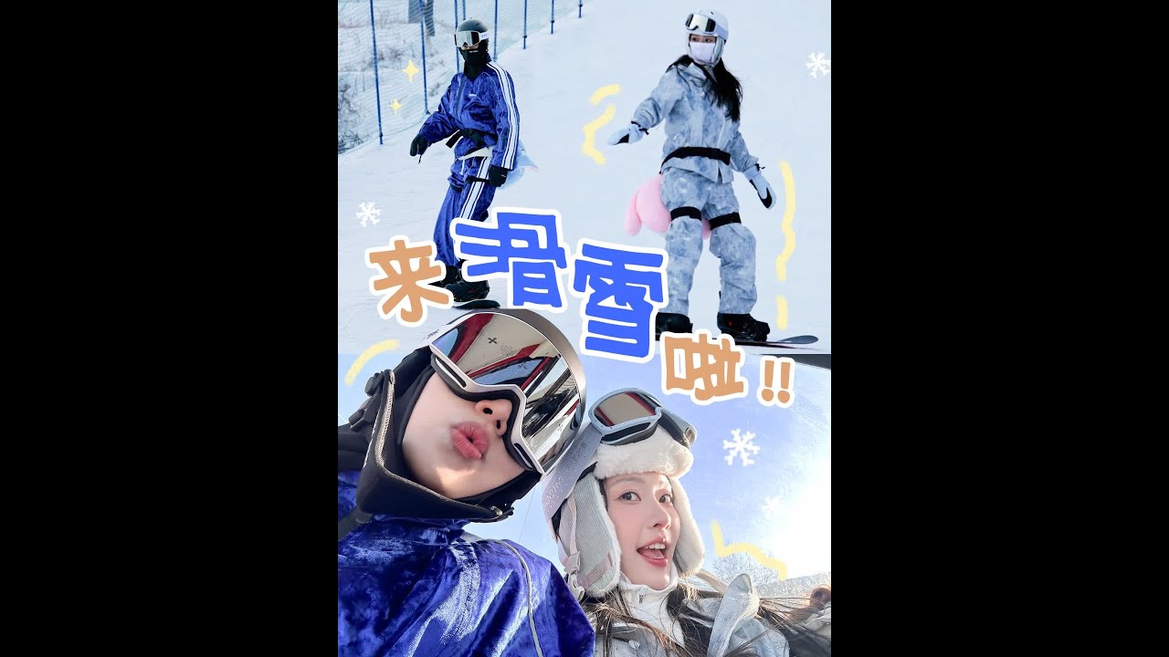情侣必做100件事！来北方滑雪🎿他被冻哭了？ #滑雪必备凡士林雪融霜  #凡士林身体乳  #这个冬天不想干了