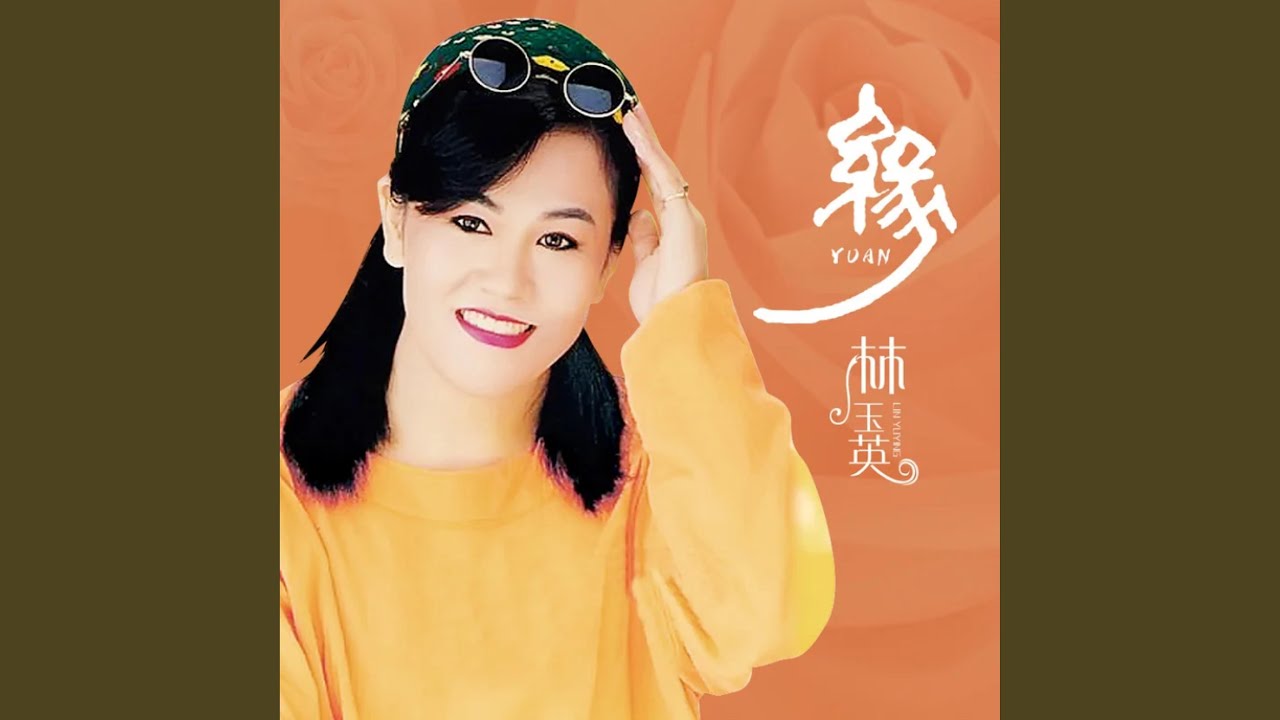 缘 (DJ默涵版)