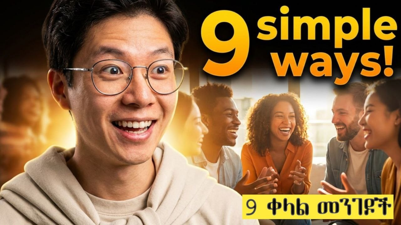 #ከሰዎችጋር ያለንን ግንኙነት ለማሻሻል 9 ቀላል መንገዶች