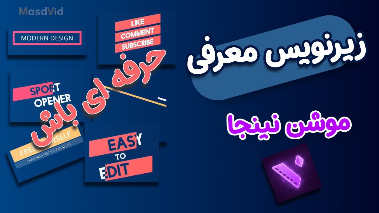 آموزش اضافه کردن زیرنویس معرفی روی ویدیو با موبایل - موشن نینجا