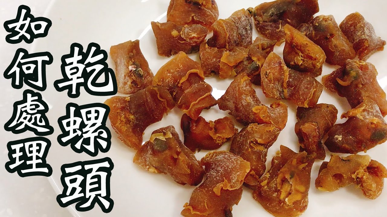 處理乾紅螺頭🐚乾淨無腥味😍更鮮更甜😚簡單方法😎以後煲湯更方便、更輕鬆🥳Prepare dried red conch heads