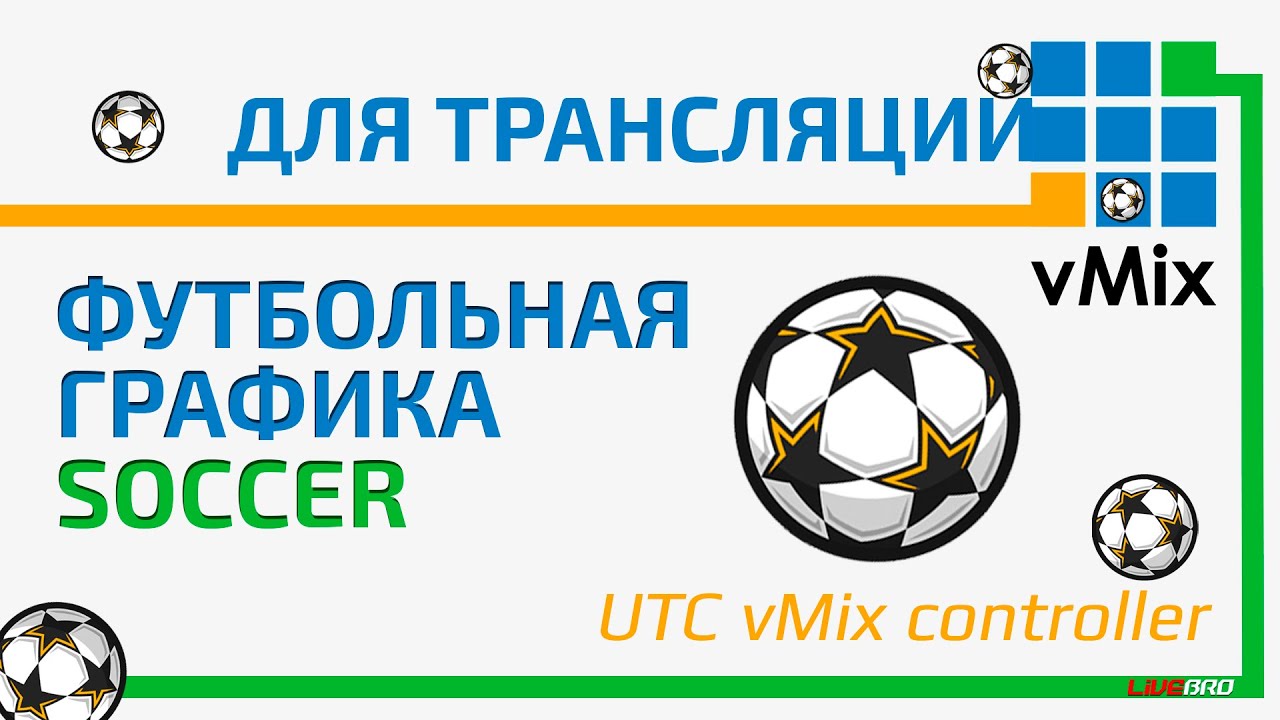 UTC vMix Controller. Пакет оформления футбольного матча