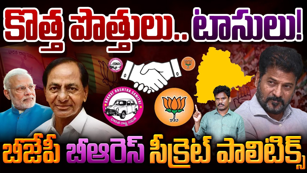 Telangana Political Alliance: కొత్త పొత్తులు.. టాసులు! బీజేపీ బీఆరెస్ సీక్రెట్ పాలిటిక్స్ | PINN