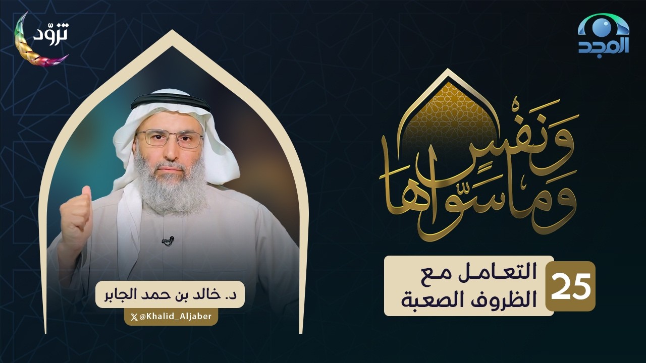 التعامل مع الظروف الصعبة | الحلقة (25) | د. خالد الجابر | برنامج ونفسٍ وما سواها
