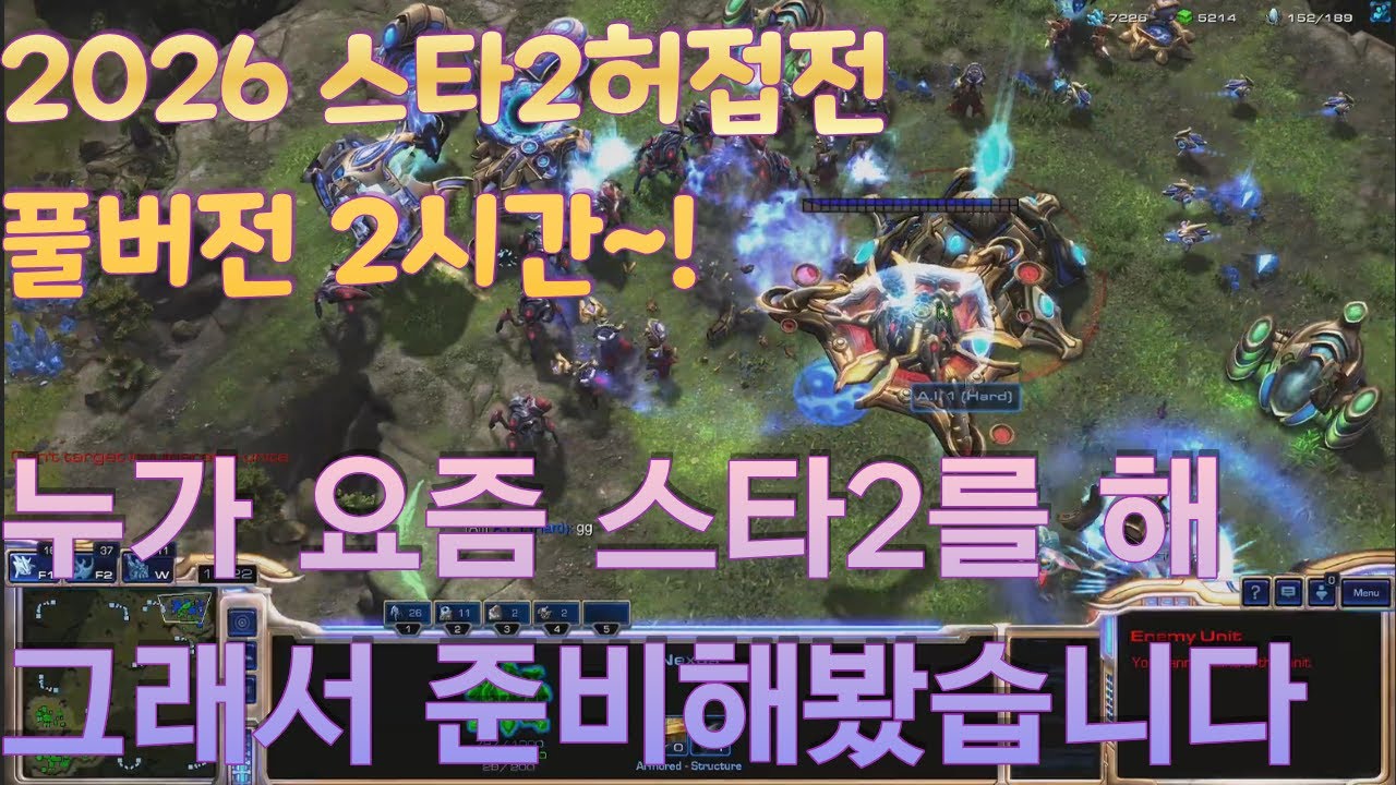 [흔한아재 스타2허접전]스타1만 허접전하냐고? 아니지 2026 스타2허접전 시작합니다!#스타2#스타크래프트#스타크래프트2