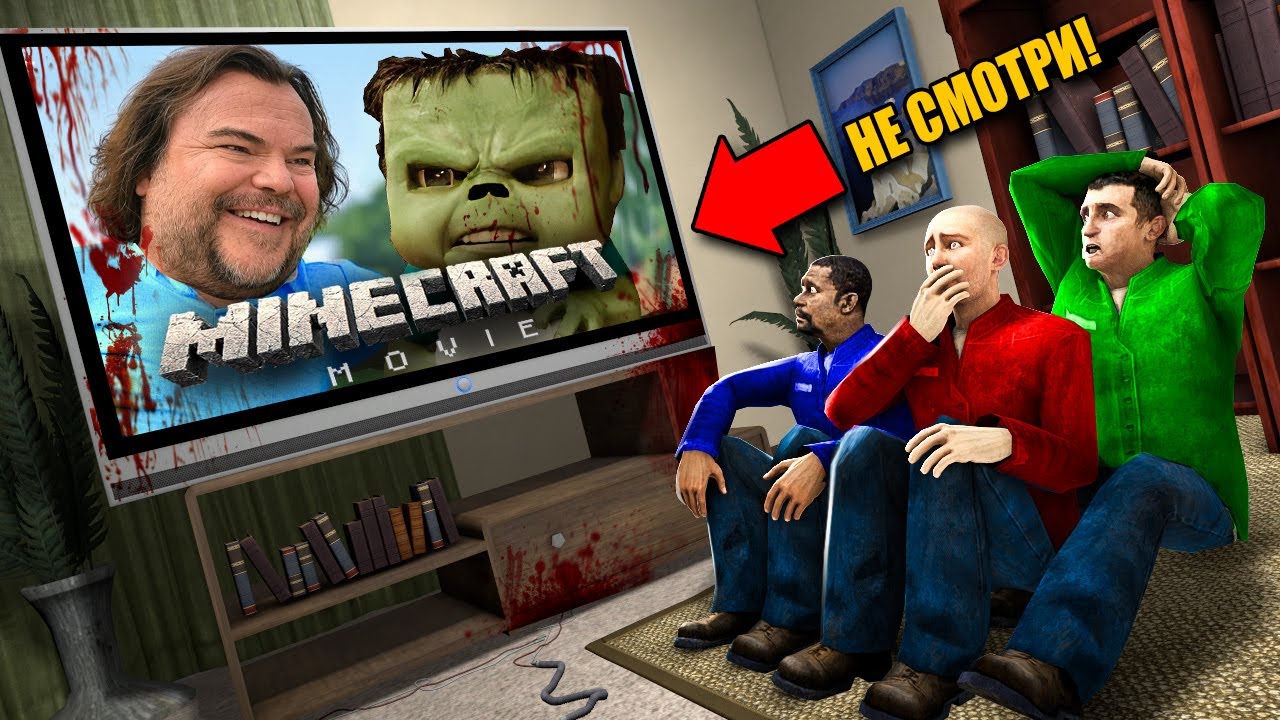 НИКОГДА НЕ СМОТРИ МАЙНКРАФТ ФИЛЬМ! УГАР И БЕЗУМИЕ В Garry`s Mod