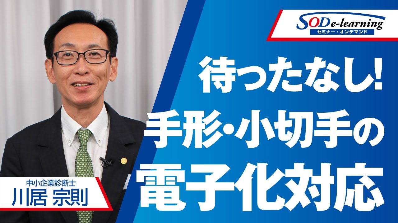 【セミナー】川居 宗則 紙の手形が消える？ 手形・小切手廃止目前の今すぐやるべき緊急対応