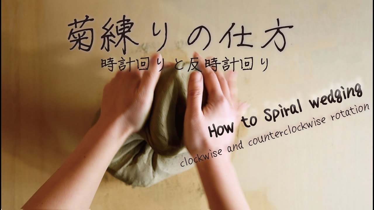陶芸・菊ねりの仕方 （時計回り、反時計回り）__CERAMIC・ HOW TO SPIRAL WEDGING(clockwise and counterclockwise)/Japan