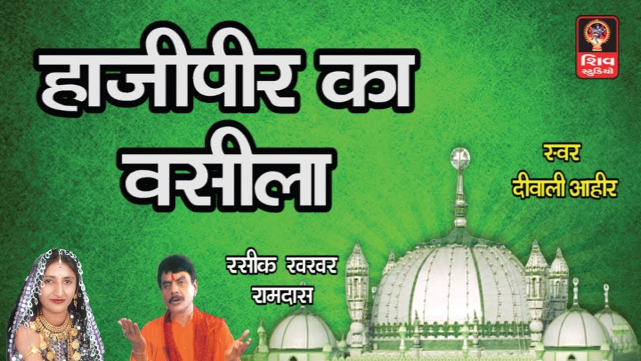 हाजीपीर का वसीला NEW HAJIPIR SONG 2019- Haji pir 2019 Qawwali Songs Kutch- Diwaliben Ahir