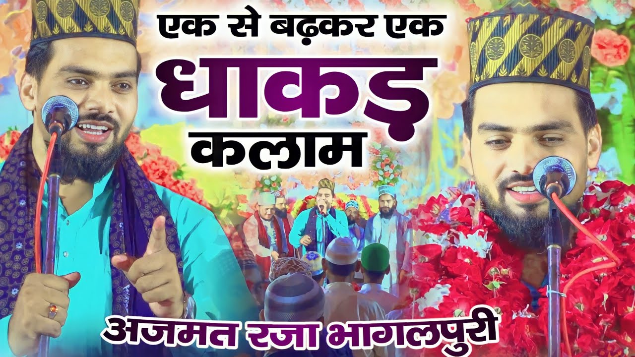 Azmat Raza Bhagalpuri के इन कलामों को आज पूरी दुनियां में सुना जा रहा है Naat Azmat Raza Bhagalpuri