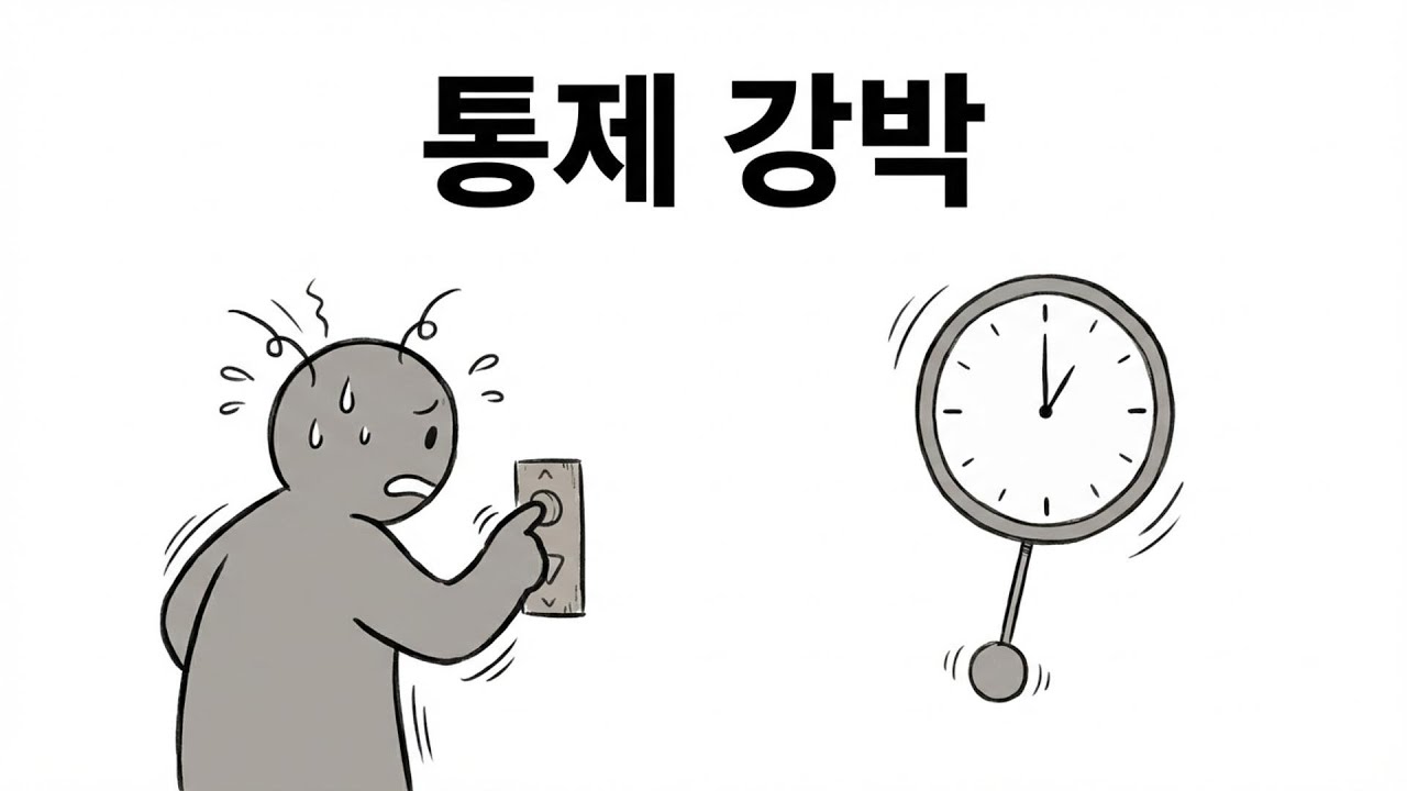 성격이 급한 게 아닙니다. 통제권을 잃는 게 두려운 겁니다