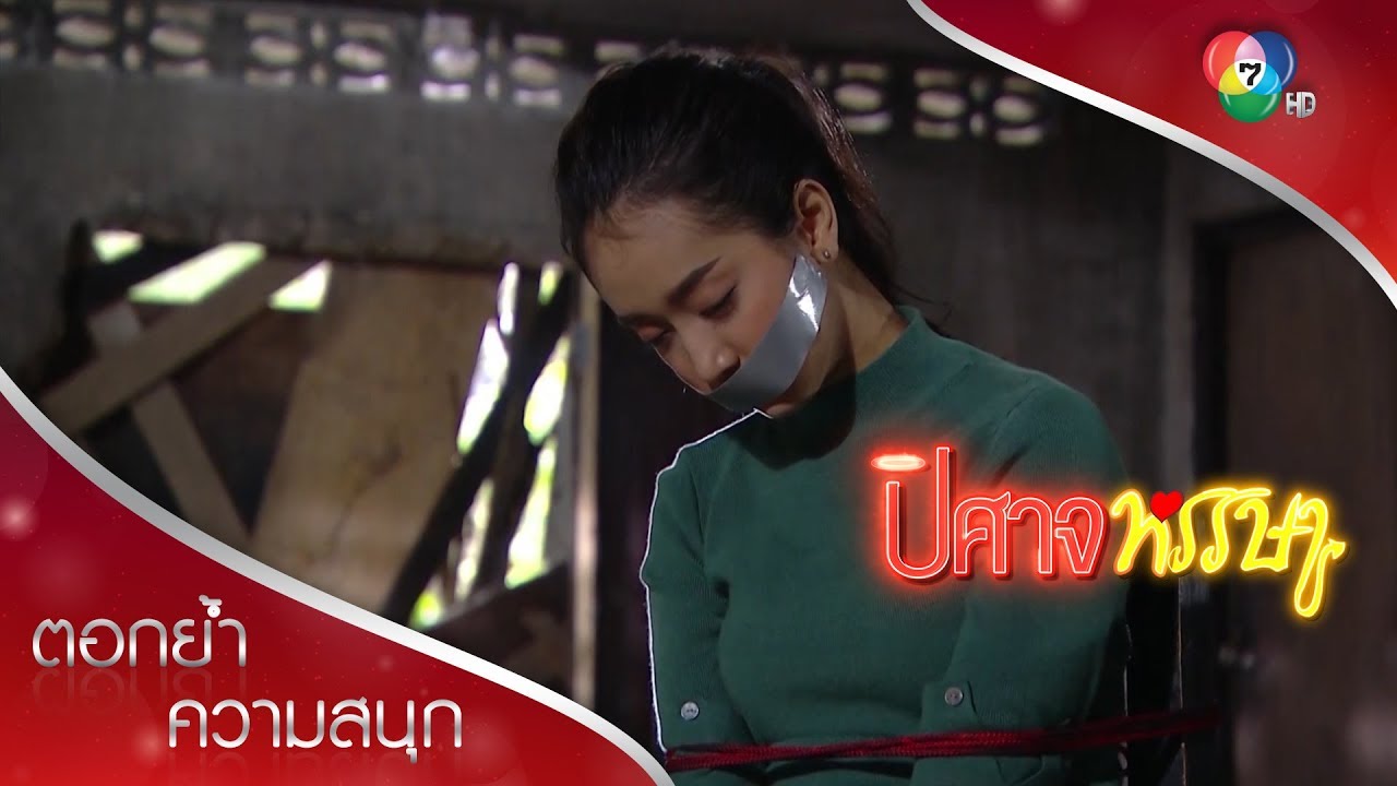 กบพลาด ปล่อยบังอรถูกจับ! | ตอกย้ำความสนุก ปิศาจหรรษา EP.17 | Ch7HD