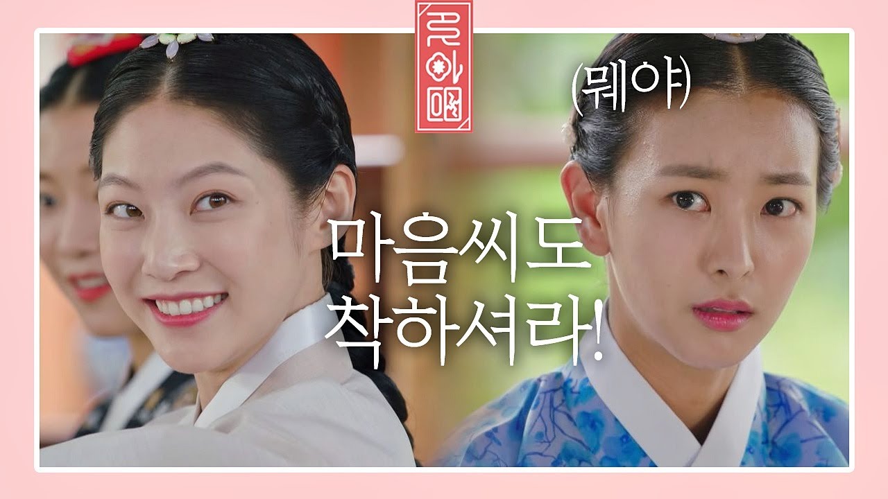 까칠한 고원희(Ko Won-hee) 잡는 처세술甲 공승연(Gong Seung-yeon) ＂마음씨도 착하셔라^^＂  꽃파당(Flowercrew) 5회