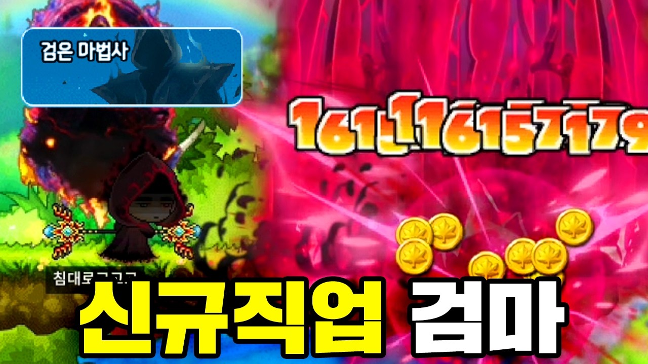 메이플 신규 직업, 검은마법사 출시 ㅋㅋㅋ 평타 한방에 맵 삭제되는 사기 캐릭 ㅁㅊ.. [테스터훈]