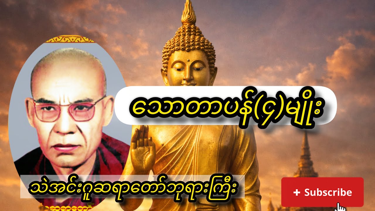 #သောတာပန်(၄)မျိုး တရားတော် #တရားတော်များ #buddhateachings