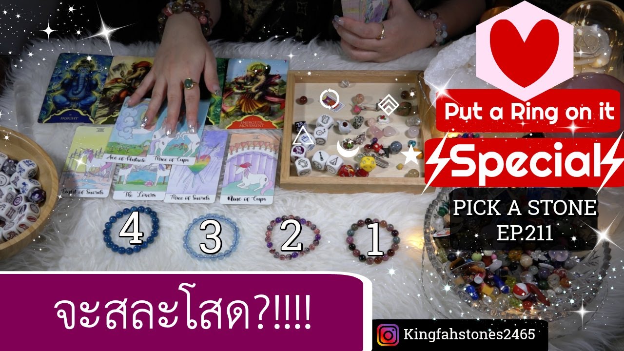 EP.211❣️ใครที่จะทำให้คุณสละโสด? เจอเมื่อไหร่ยังไง?❣️PICK A CARD/STONE | ดูดวง อ.กิ่งฟ้า | Timeless