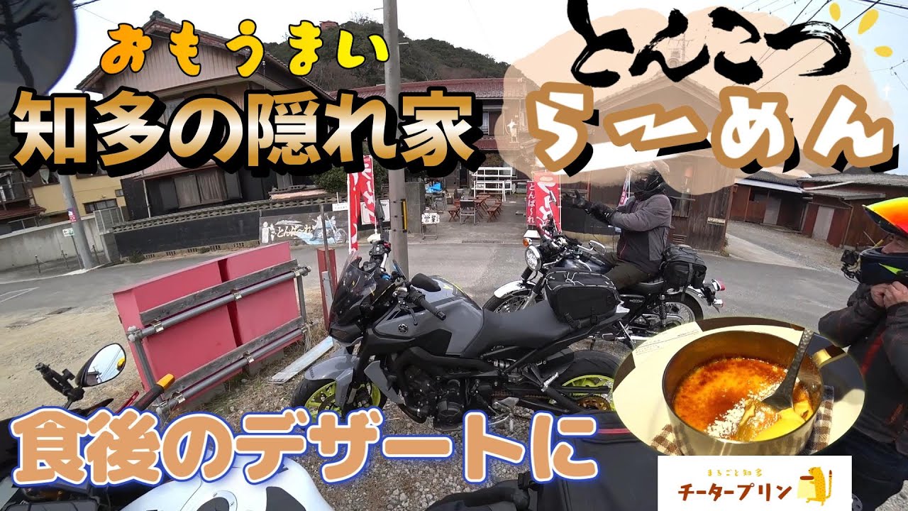 [モトブログ]その名は「とんぱーれ」知多におもうまい久留米ラーメンが！豚骨好きなら一度は行ってほしい隠れ家と、トロッとなめらか「チータープリン」#豚骨ラーメン#モトブログ #バイク#ツーリング、