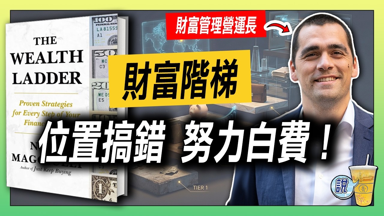 財富階梯 6層策略: 你在哪一層? / 財富管理專家：別在第1層學投資！/高階層富人資產配置不一樣 | 青茶說