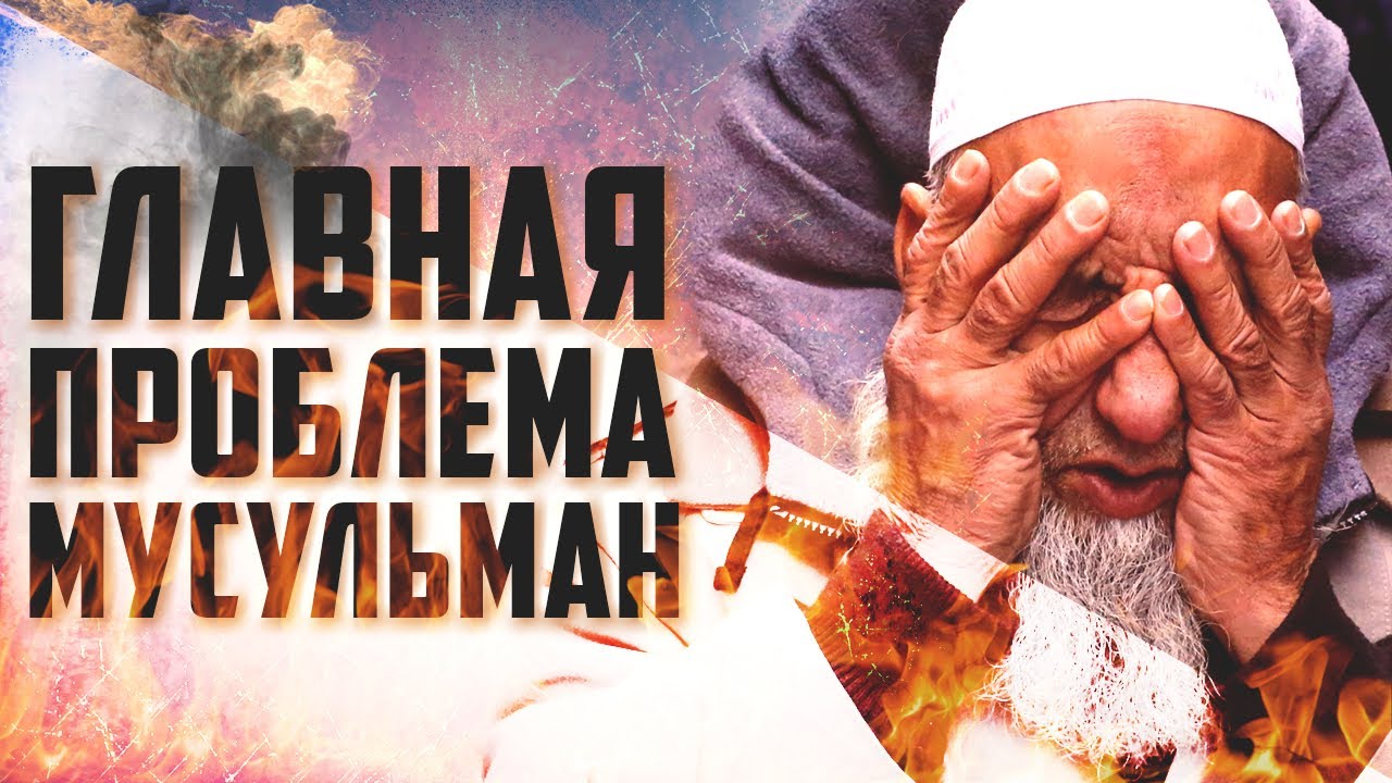 Главная проблема мусульман во всем мире | Пер. 