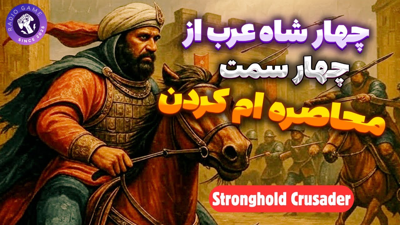 جنگ قلعه 🎮 Stronghold Crusader 🏰 وقتی ۴ شاه عرب منو دوره کردن ولی... 😎🔥
