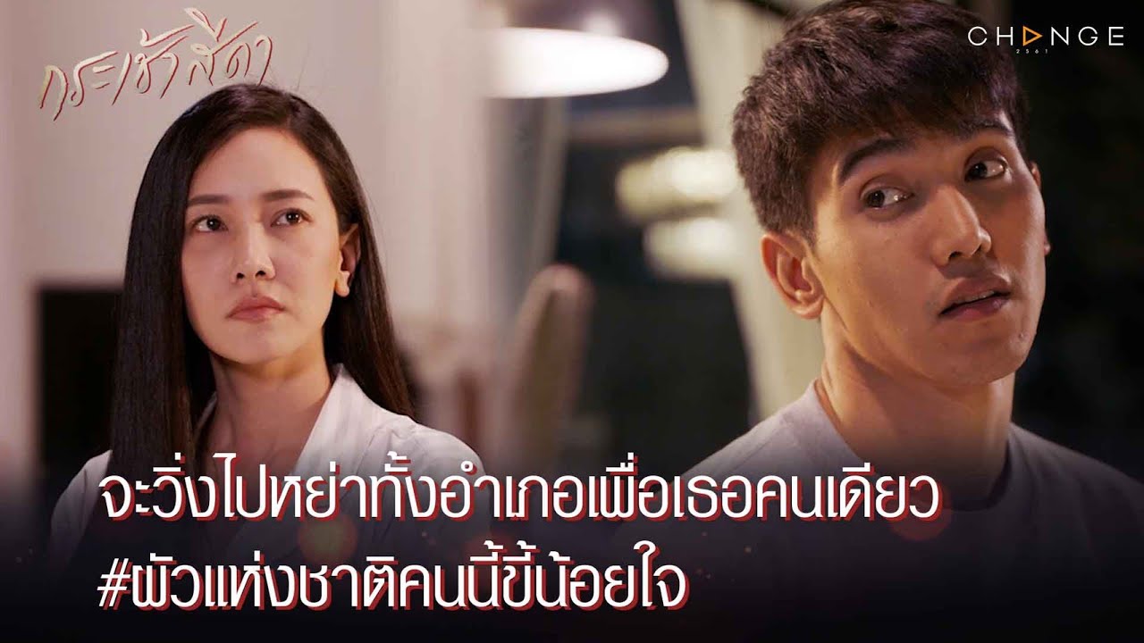 กระเช้าสีดา - จะวิ่งไปหย่าทั้งอำเภอเพื่อเธอคนเดียว ผัวแห่งชาติคนนี้ขี้น้อยใจ [Highlight]