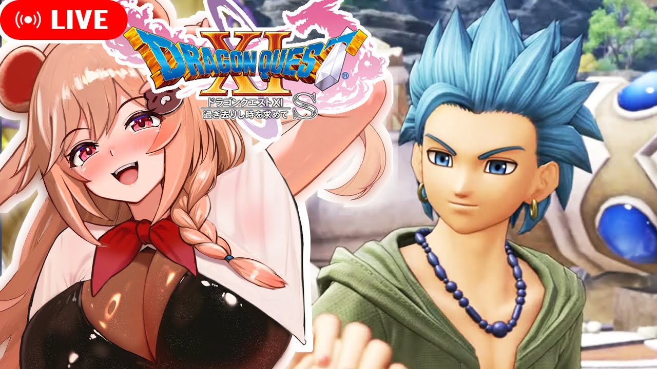 【ネタバレ注意】ドラクエ11sをがっつり進める生配信！初見さん大歓迎！【DQXI！新人VTuber】17日目