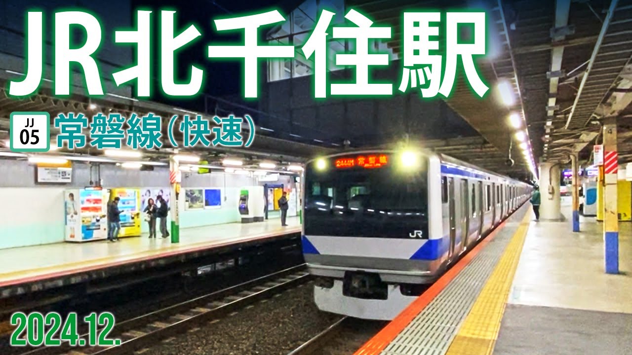 常磐線（快速）【JR北千住駅 JJ-05 】2024.12.東京都足立区千住旭町