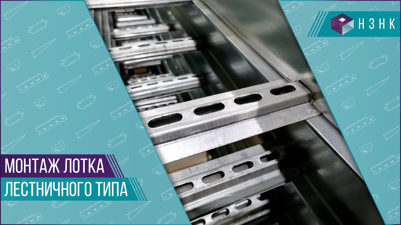 Монтаж лотка лестничного типа